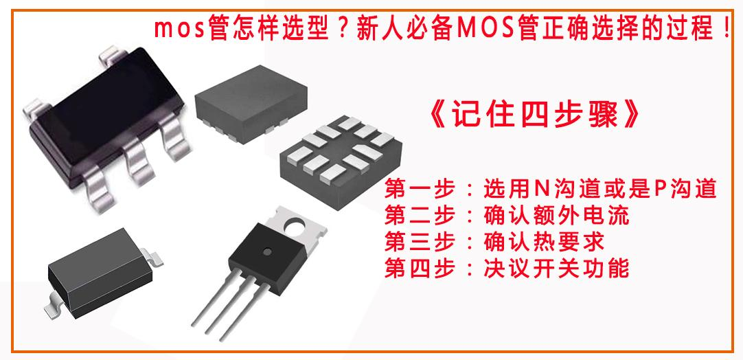 How to Choose a MOSFET(1)